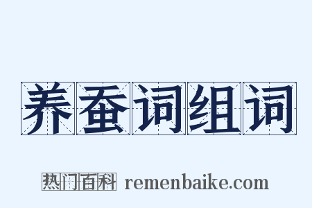 养蚕词组词是什么意思的图片